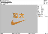 Swoosh Kanji 0111 Embroidery File 6 sizes