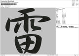 Thunder Kanji Embroidery File 5 size